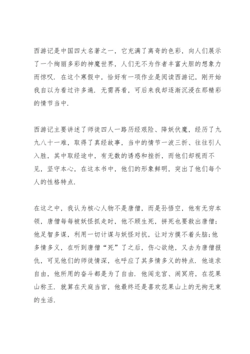 初二西游记读书心得600字6篇.docx