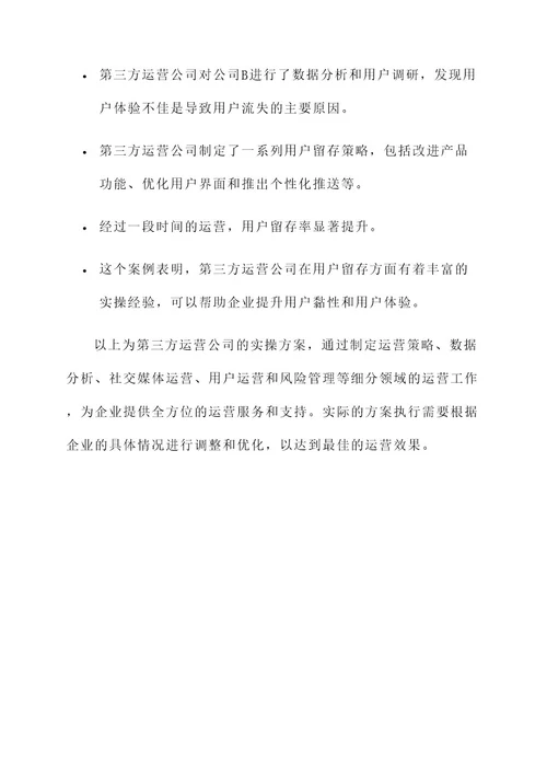 第三方运营公司实操方案