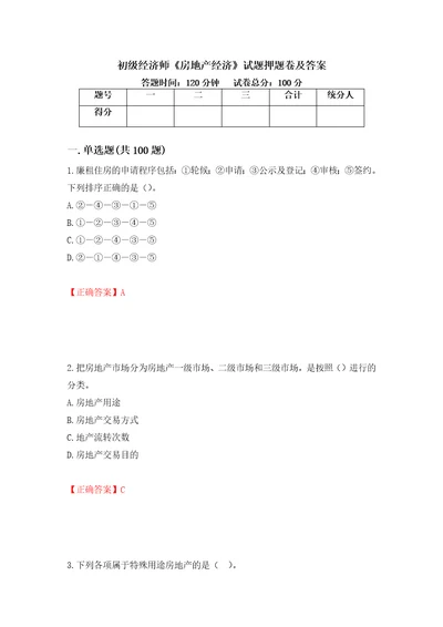 初级经济师房地产经济试题押题卷及答案12