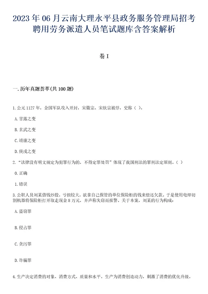 2023年06月云南大理永平县政务服务管理局招考聘用劳务派遣人员笔试题库含答案专家解析