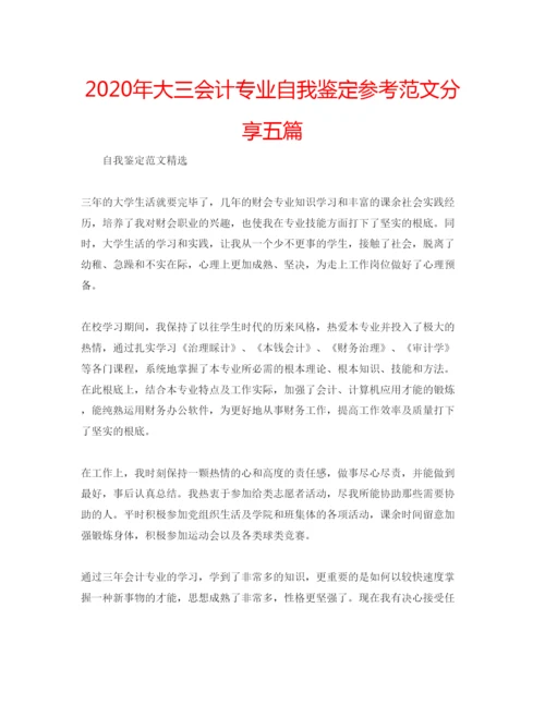 精编年大三会计专业自我鉴定参考范文分享五篇.docx