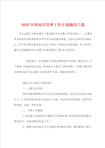 2023年度河长管理工作计划通用7篇