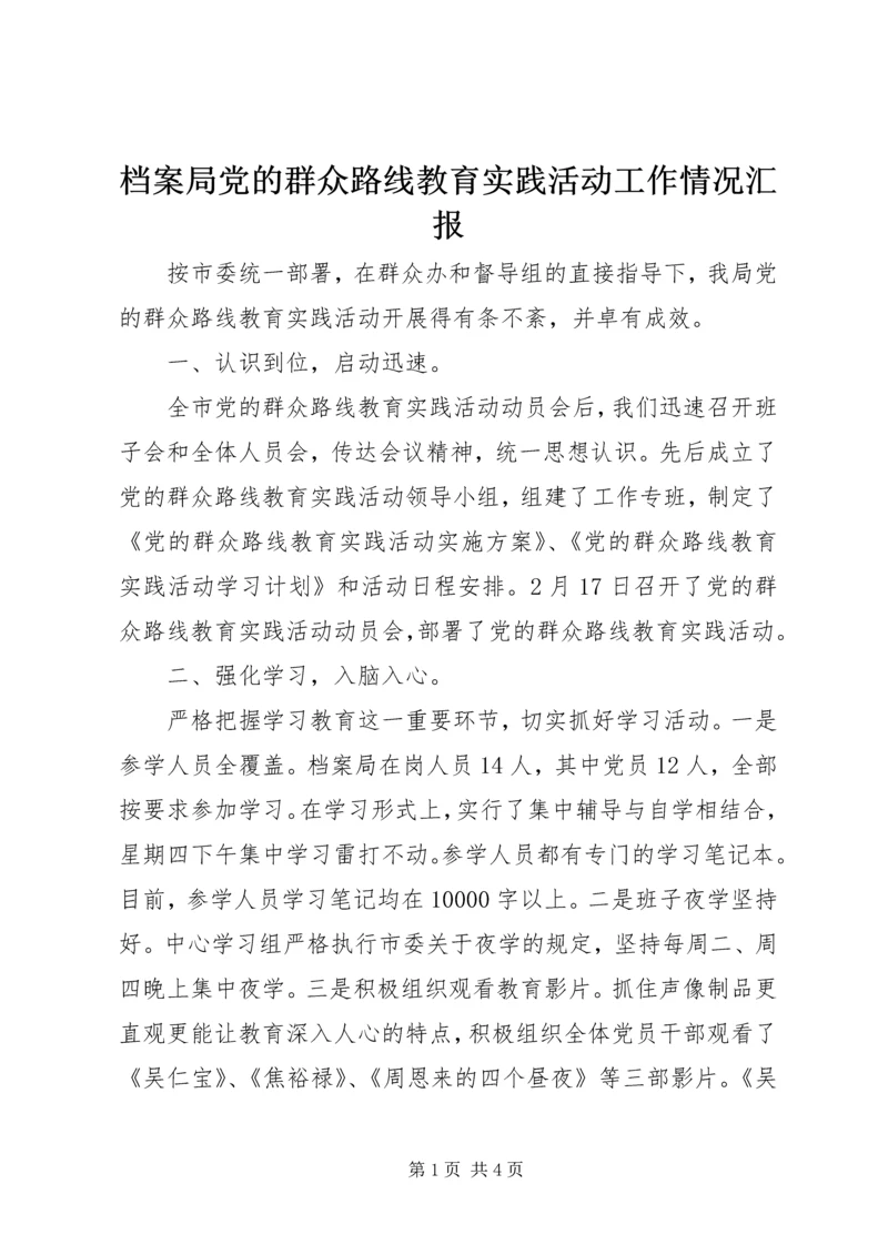 档案局党的群众路线教育实践活动工作情况汇报.docx