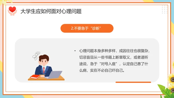 学生心理健康疏导主题PPT课件模板
