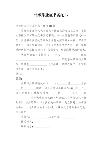 代领毕业证书委托书.docx