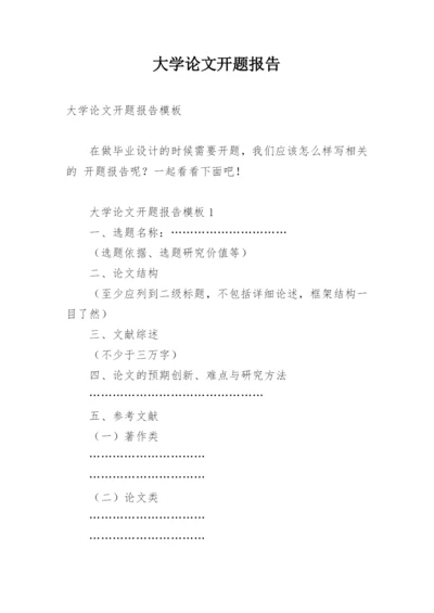 大学论文开题报告精编.docx