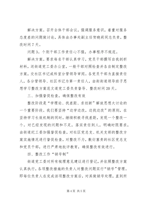 街道领导班子思想学习整改方案范文.docx