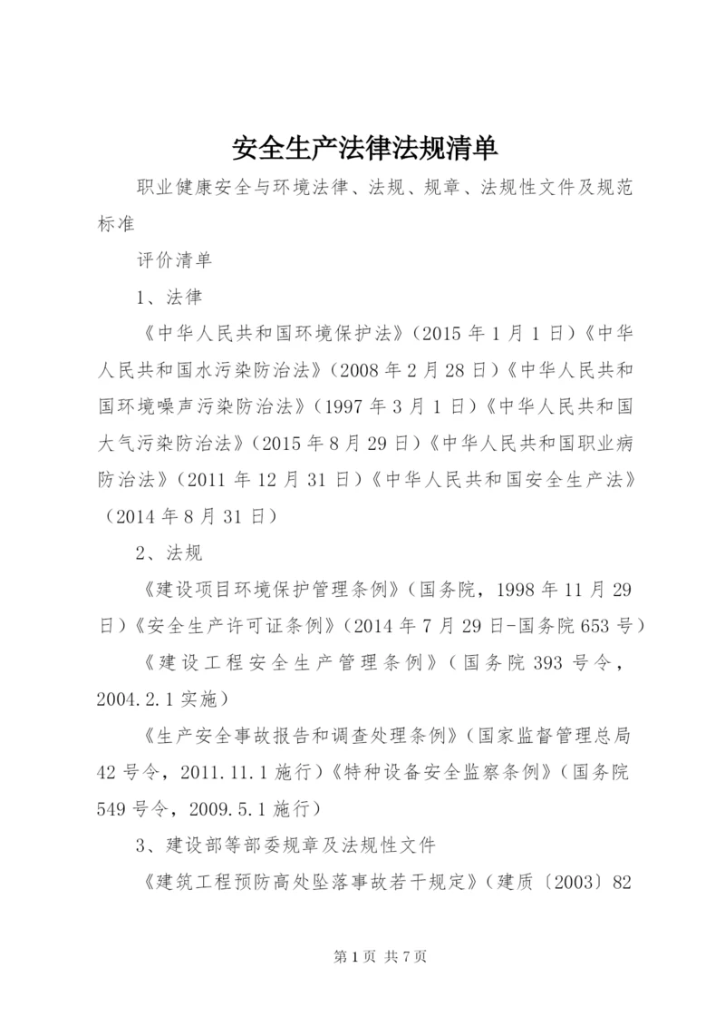 安全生产法律法规清单 (3).docx