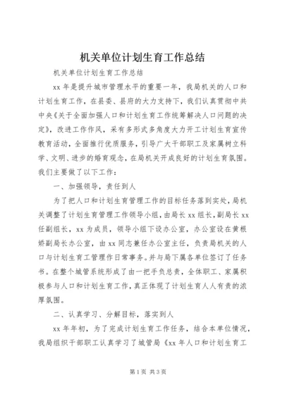 机关单位计划生育工作总结 (3).docx