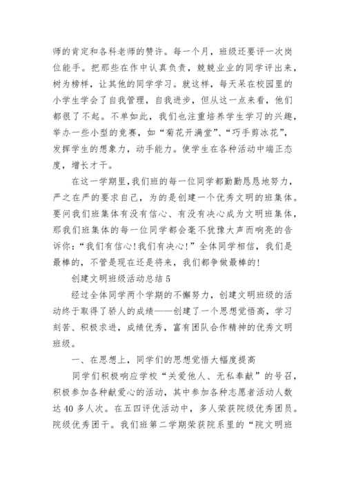 创建文明班级活动总结_1.docx