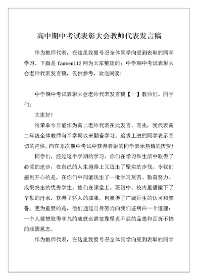 高中期中考试表彰大会教师代表发言稿