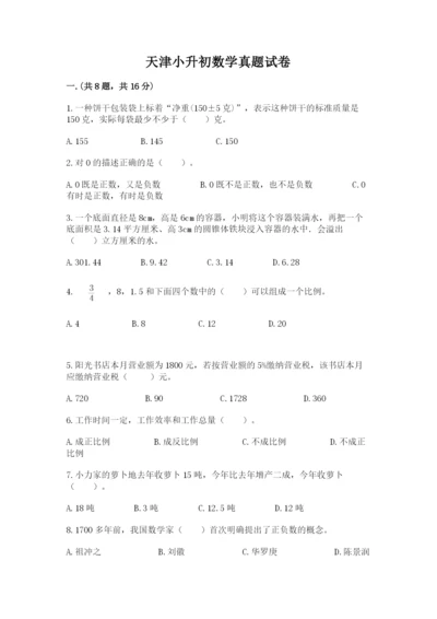 天津小升初数学真题试卷一套.docx