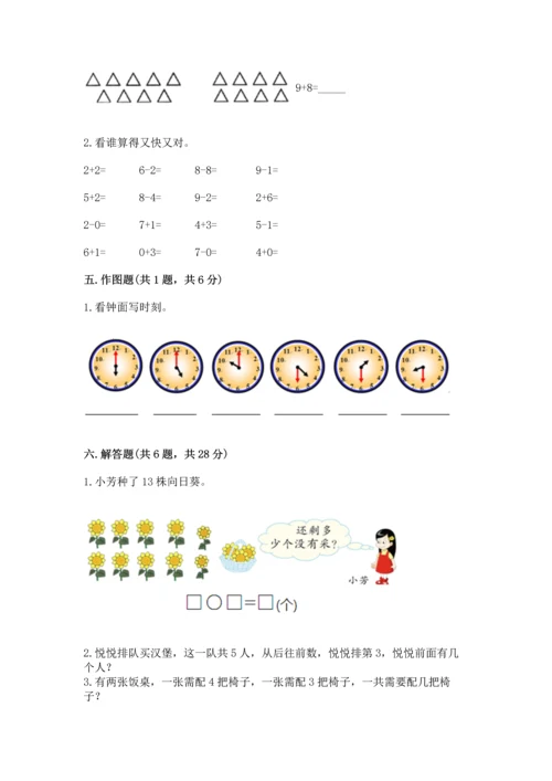 人教版一年级上册数学期末测试卷（考点梳理）word版.docx