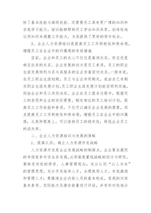 培训与开发论文.docx