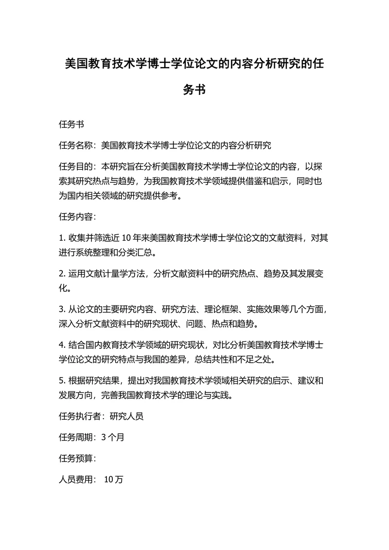 美国教育技术学博士学位论文的内容分析研究的任务书