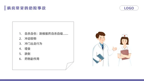 紫色卡通精神科病房安全管理PPT模板宣传PPT动态PPT