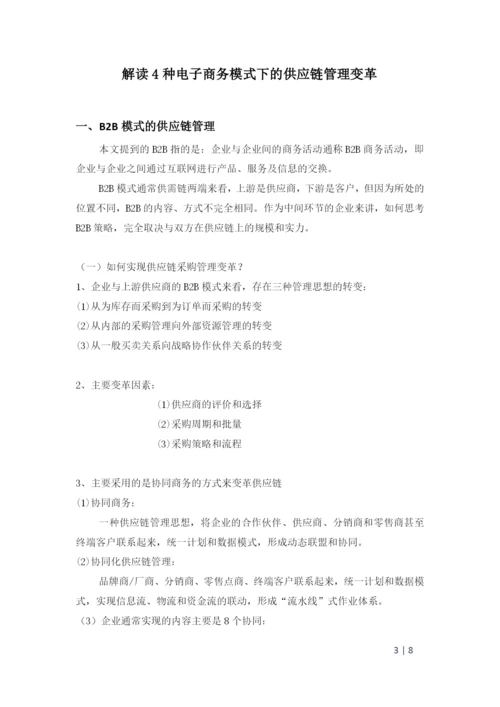 供应链管理期末论文-解读3种电子商务模式下的供应链管理变革.docx