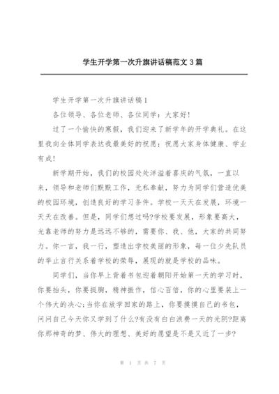 学生开学第一次升旗讲话稿范文3篇.docx