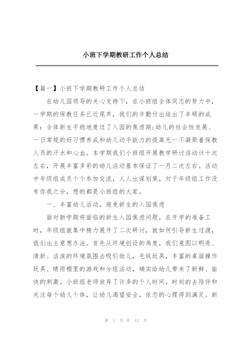 小班下学期教研工作个人总结.docx