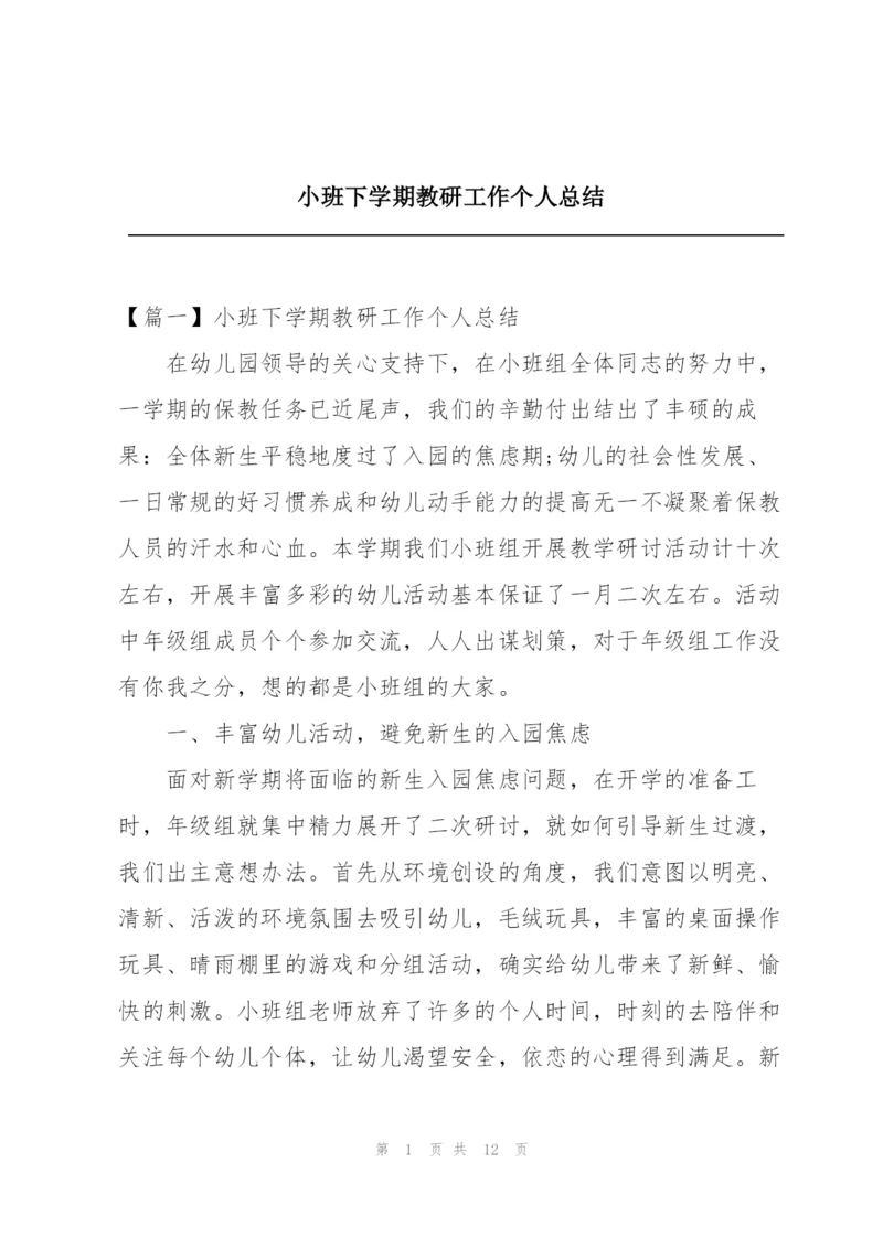 小班下学期教研工作个人总结.docx