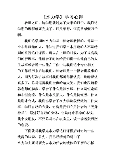 水力学学习心得