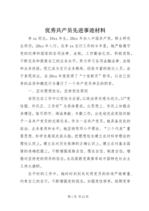 优秀共产员先进事迹材料.docx