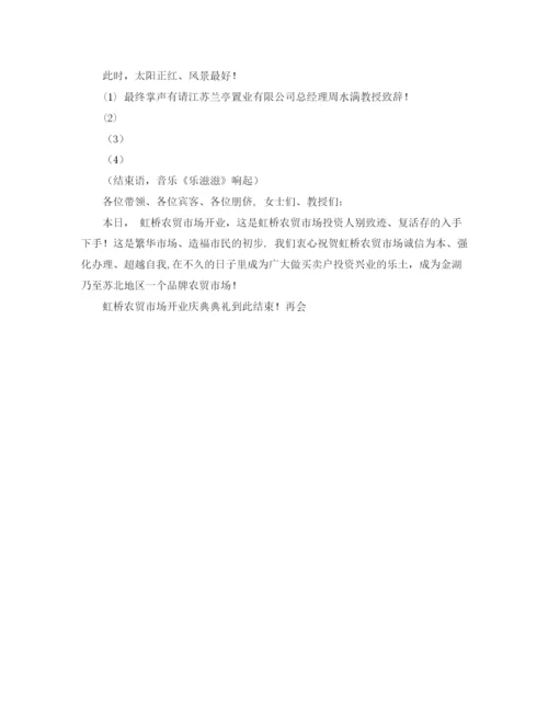 精编之农贸市场开业庆典主持词范文.docx