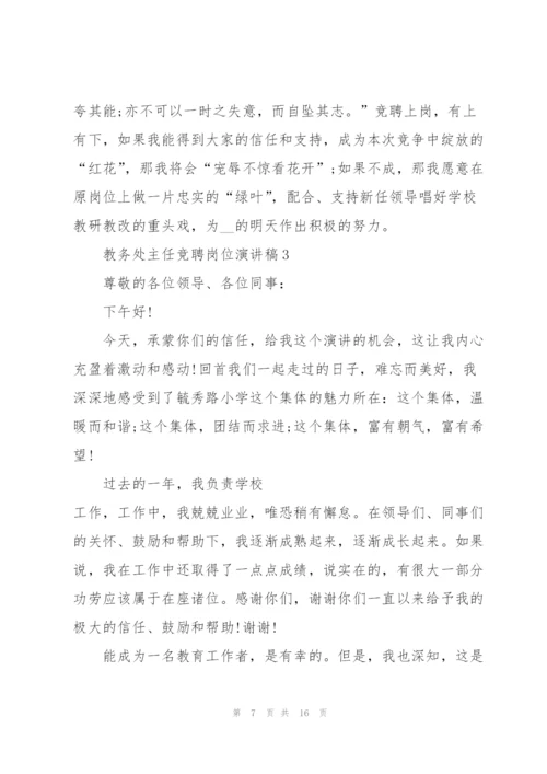 教务处主任竞聘岗位演讲稿范文.docx