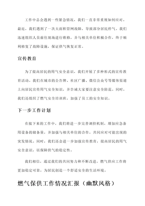 燃气保供工作情况汇报