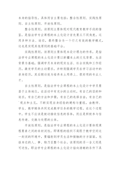 论法学专业课程的本土化设计论文.docx