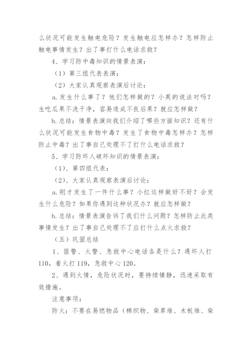 安全主题班会教案初中.docx