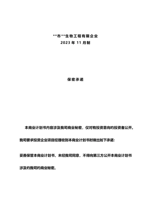 生物工程有限公司商业计划书.docx