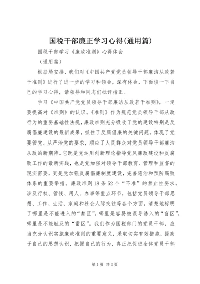 国税干部廉正学习心得(通用篇).docx