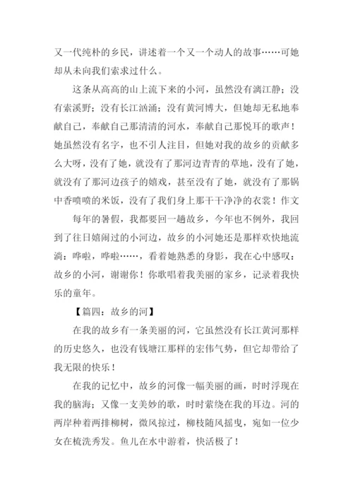 故乡的河作文300字.docx