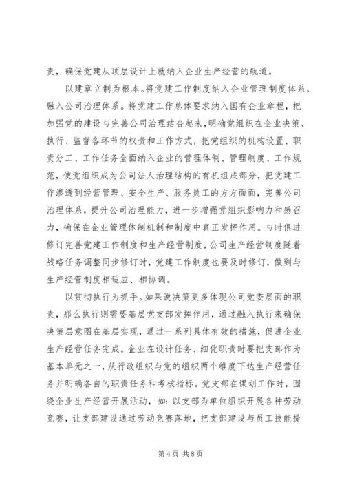 扎实推进国企党建与生产经营深度融合.docx