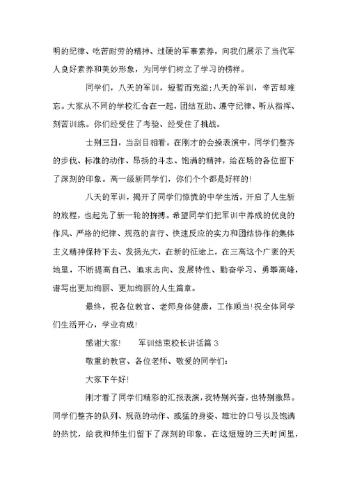 军训结束校长讲话 军训闭营仪式发言稿