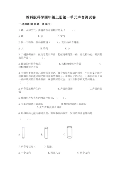 教科版科学四年级上册第一单元声音测试卷带答案（满分必刷）.docx