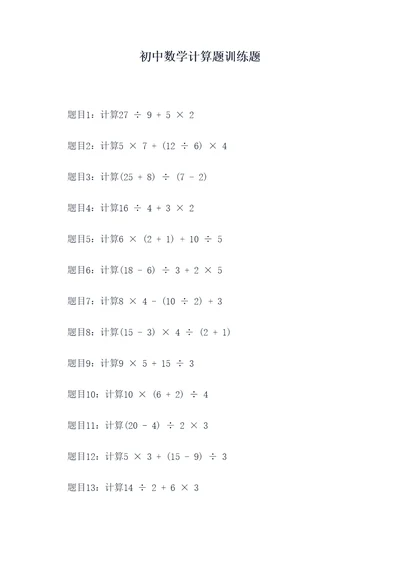 初中数学计算题训练题