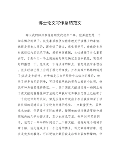 博士论文写作总结范文.docx