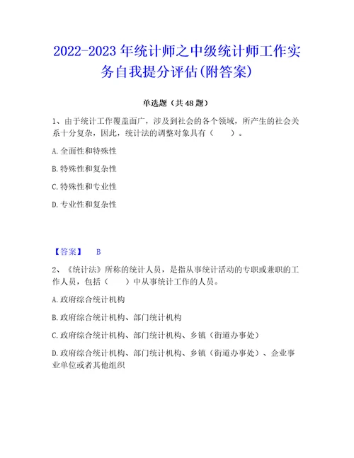 20222023年统计师之中级统计师工作实务自我提分评估附答案