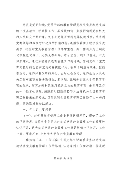 篇一：新形势下党员教育存在的问题.docx