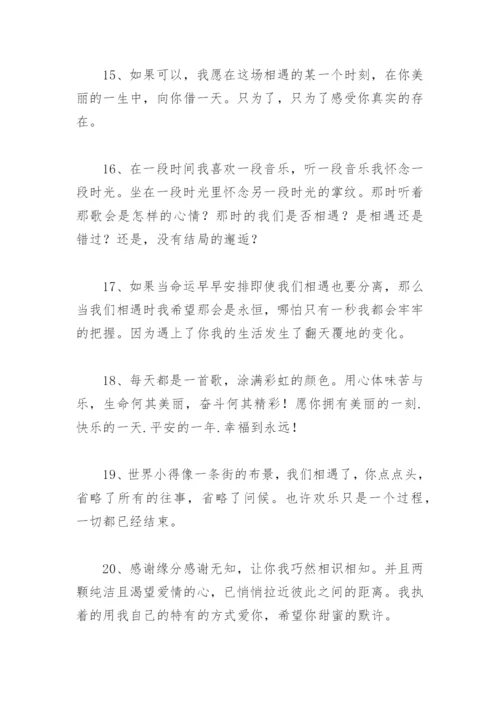 表示遇见你很幸运短句 感谢相遇的唯美句子.docx