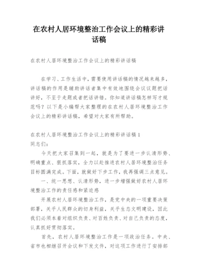 在农村人居环境整治工作会议上的精彩讲话稿_1.docx