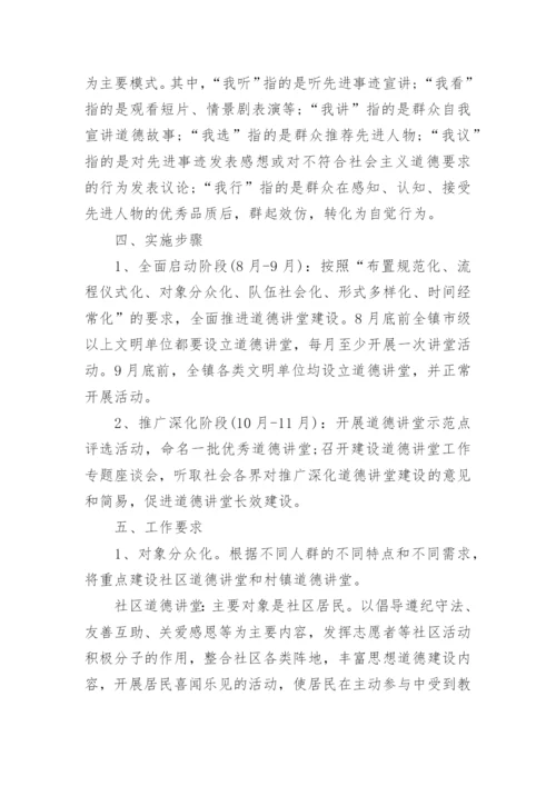 班级道德讲堂活动方案.docx