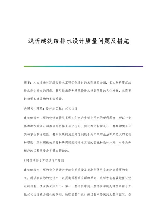 浅析建筑给排水设计质量问题及措施.docx