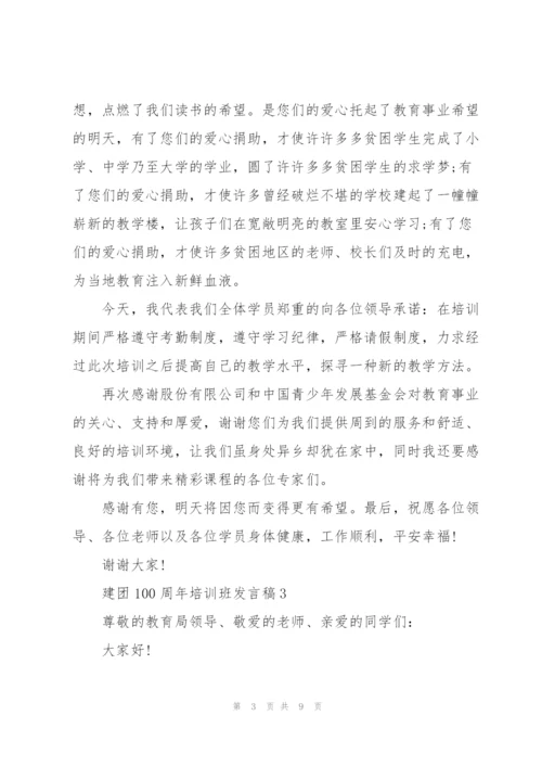 建团100周年培训班发言稿5篇.docx