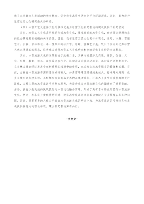 关于吉林省创建冰雪文化研究基地的必要性和可行性研究.docx