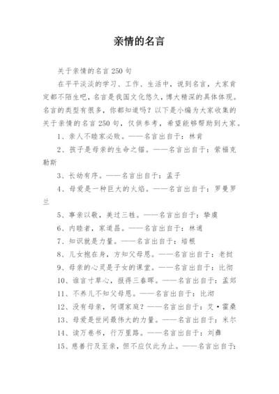 亲情的名言_1.docx