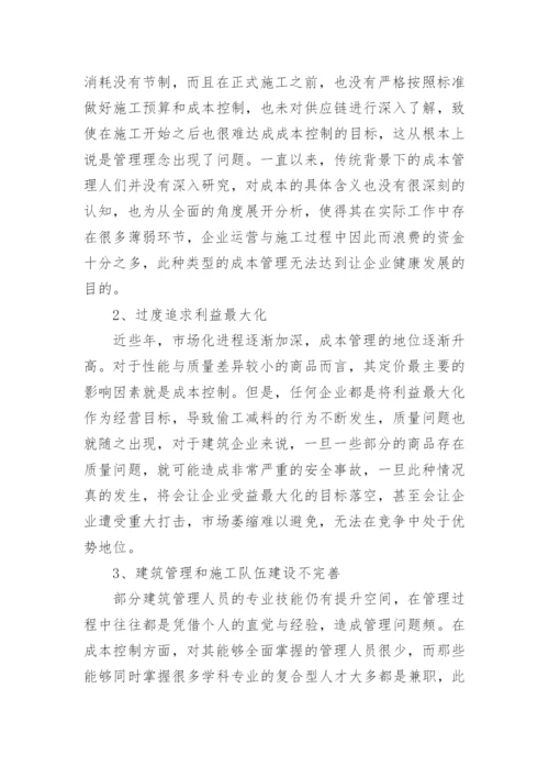 市场经济下建筑经济成本管理论文.docx