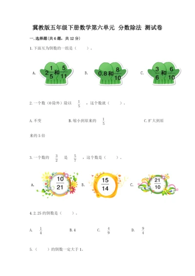 冀教版五年级下册数学第六单元 分数除法 测试卷a4版可打印.docx